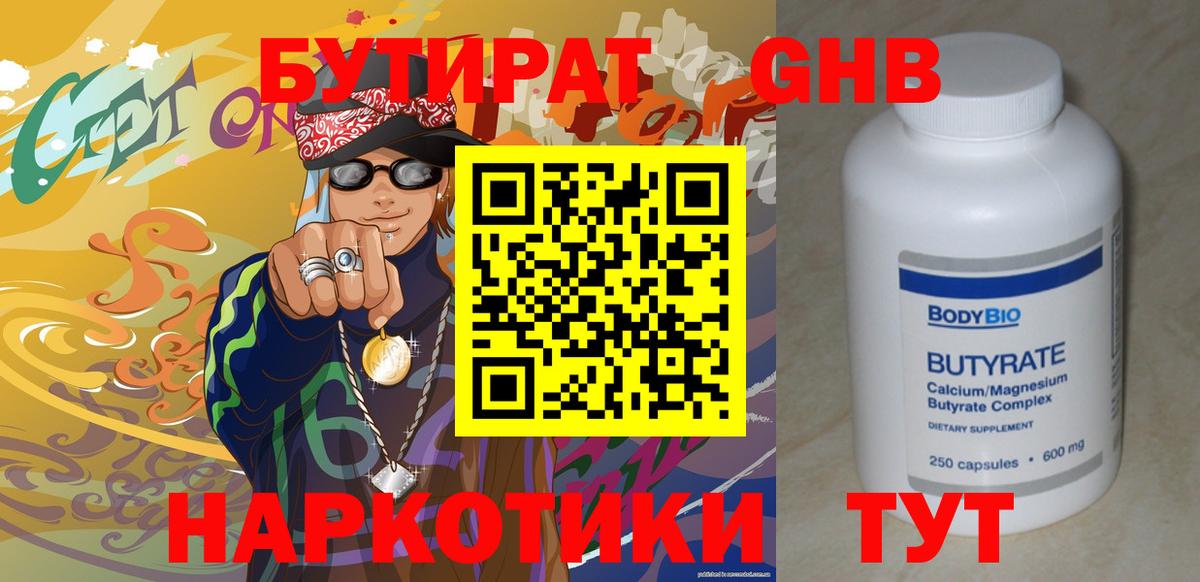 БУТИРАТ бутандиол  Вход с VPN  БУТИРАТ  Грязи 
