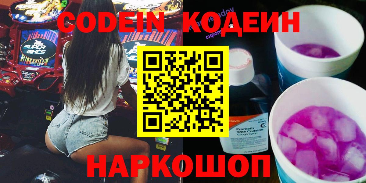 Грязи  Кодеин напиток Lean (лин)  Вход с VPN  Кодеин Purple Drank 